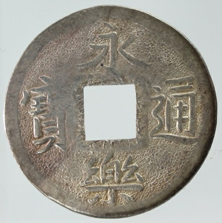 楽天市場】永楽通宝 銀銭【打製】極美品 日本貨幣商協同組合鑑定書付き 
