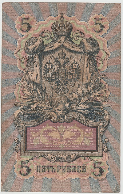 ロシア　<br>5ルーブル紙幣　<br>1909年　<br>美品