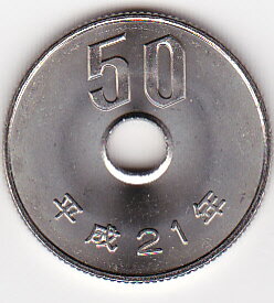 50円白銅貨平成21年（2009年）未使用