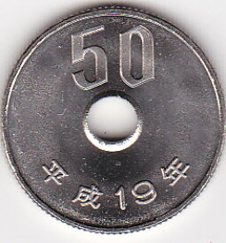 50円白銅貨平成19年（2007年）未使用