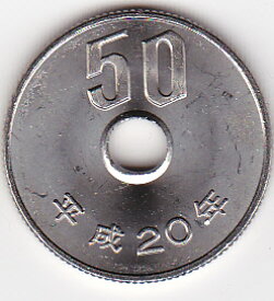 50円白銅貨平成20年（2008年）未使用
