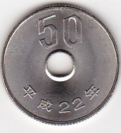 50円白銅貨平成22年（2010年）未使用