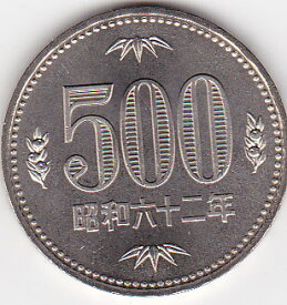 500円白銅貨昭和62年（1987年）特年号未使用
