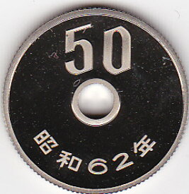 50円プルーフ白銅貨昭和62年（1987年）特年号未使用