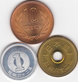 昭和62年10円　5円　1円硬貨3枚セット
