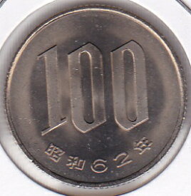100円白銅貨昭和62年（1987年）未使用