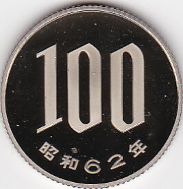 100円プルーフ白銅貨昭和62年（1987年）未使用