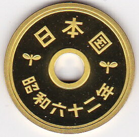 5円プルーフ黄銅貨昭和62年(1987)未使用