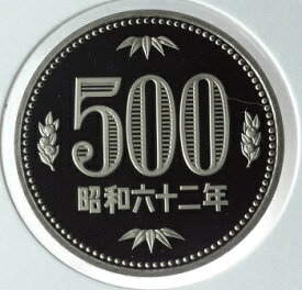 500円プルーフ白銅貨昭和62年（1987年）特年号