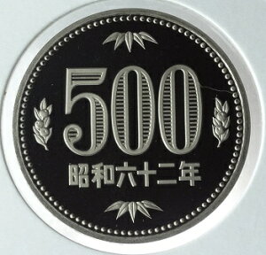 500円プルーフ白銅貨昭和62年（1987年）特年号