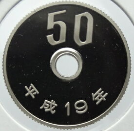 50円プルーフ白銅貨　平成19年（2007年）未使用