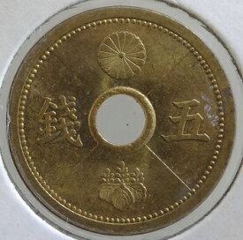 5銭アルミ青銅貨　昭和14年（1939）未使用