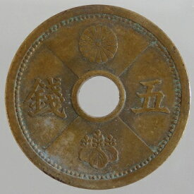 5銭アルミ青銅貨　昭和15年（1940）美品