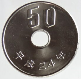 50円白銅貨平成24年（2012年）【特年号】完全未使用