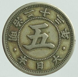 菊5銭白銅貨　明治23 年（1890）美品