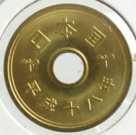 5円黄銅貨平成18年（2006年）未使用