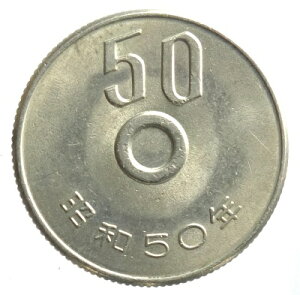 ☆穴なし エラー貨☆50円白銅貨昭和50年（1975年）