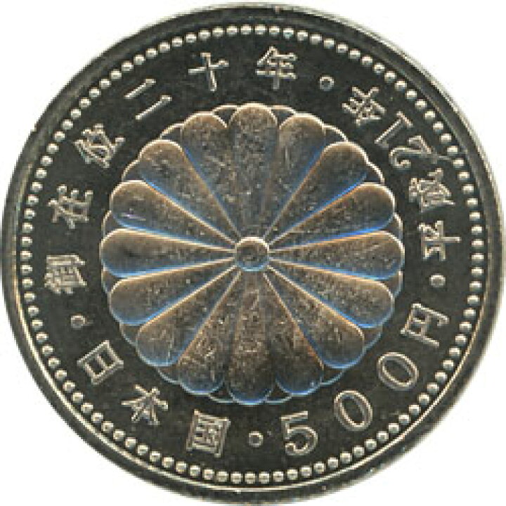 楽天市場】【記念貨】天皇陛下御在位20年記念500円 平成21年（2009年 
