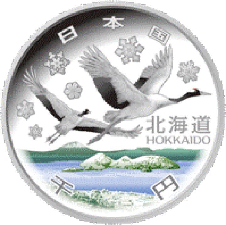 地方自治法施行60周年記念 千円銀貨幣プルーフ 「北海道」 楽天市場】地方自治法施行60周年記念 千円銀貨幣プルーフ貨幣
