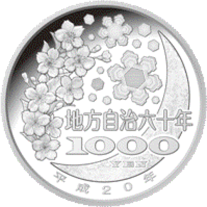 地方自治　北海道　千円銀貨 地方自治法施行60周年記念貨幣 千円銀貨 北海道の買取価格｜金貨