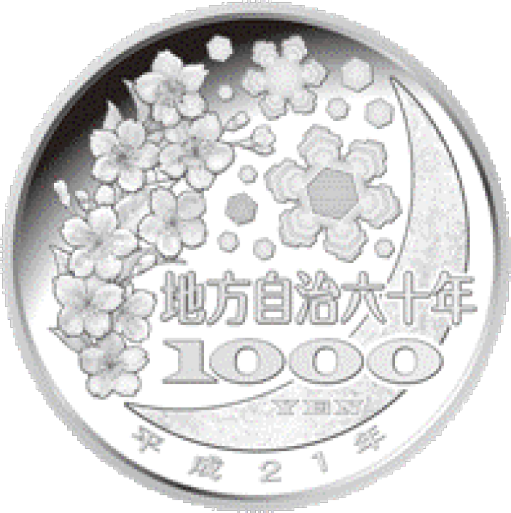 地方自治法施行60周年記念 千円プルーフ貨幣 茨城県 楽天市場】地方自治法施行60周年記念 千円銀貨幣プルーフ貨幣