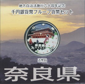 地方自治 記念硬貨　地方自治法施行60周年奈良　Aセット千円銀貨プルーフ2009　平成21年【送料無料】