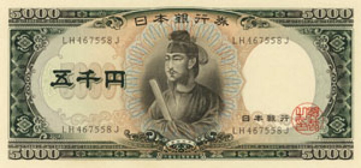 楽天市場】聖徳太子 5000円札 2桁 未使用 : 紅林コイン