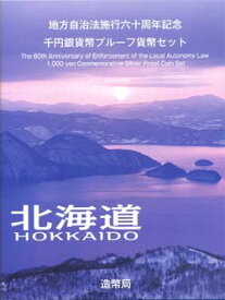 地方自治 記念硬貨　地方自治法施行60周年北海道　Bセット千円銀貨プルーフ記念切手付き2009　平成21年　
