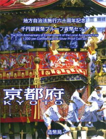 地方自治 記念硬貨　地方自治法施行60周年京都　Bセット千円銀貨プルーフ記念切手付き2009　平成21年　
