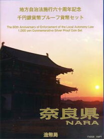 地方自治 記念硬貨　地方自治法施行60周年奈良県　Bセット千円銀貨プルーフ記念切手付き2009　平成21年　