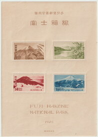 【国立公園切手】第1次国立公園シリーズ　富士箱根国立公園郵便切手　昭和24年（1949）