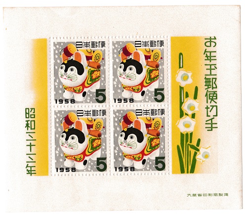 年賀切手 お年玉郵便切手 アウトレットセール 特集 犬はりこ 昭和33年 1958 送料無料激安祭