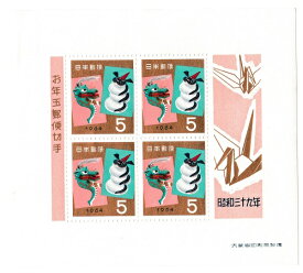 【年賀切手】お年玉郵便切手　竜神と辰　昭和39年（1964）