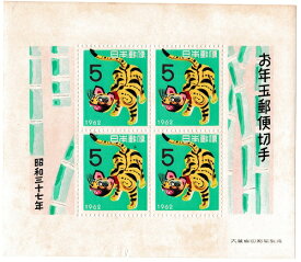【年賀切手】お年玉小型シート　張子とら　昭和37年（1962）