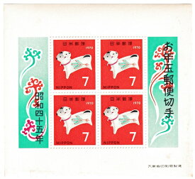 【年賀切手】お年玉郵便切手　守り犬　昭和45年（1970）