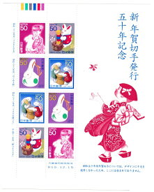 【切手シート】新 年賀切手発行　50年記念　平成10年（1998）