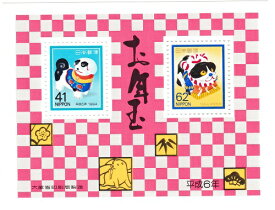 【年賀切手】お年玉小型シート　お年玉郵便切手　平成6年（1994）