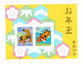【年賀切手】お年玉小型シート　お年玉郵便切手　　平成10年（1998）