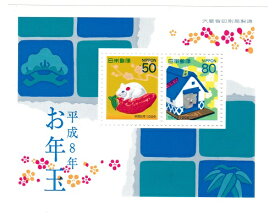 【年賀切手】お年玉小型シート　お年玉郵便切手　平成8年（1996）