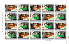 【切手シート】地下鉄50年記念　創業当時と現在の地下鉄　20面シート　昭和52年（1977）
