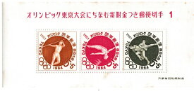 【小型切手シート】【第1次】オリンピック東京大会にちなむ寄付金つき郵便切手1964　昭和37年（1962）