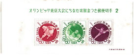 【小型シート】【第2次】オリンピック東京大会にちなむ寄付金つき郵便切手1964　昭和37年（1962）