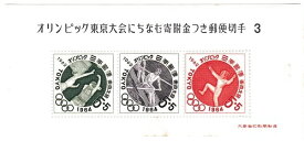 【小型切手シート】【第3次】オリンピック東京大会にちなむ寄付金つき郵便切手1964　昭和37年（1962）