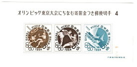 【小型シート】【第4次】オリンピック東京大会にちなむ寄付金つき郵便切手1964　昭和37年（1962）