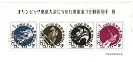 【小型シート】【第5次】オリンピック東京大会にちなむ寄付金つき郵便切手1964　昭和37年（1962）