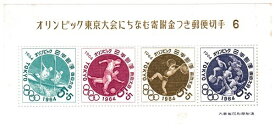【小型切手シート】【第6次】オリンピック東京大会にちなむ寄付金つき郵便切手1964　昭和37年（1962）