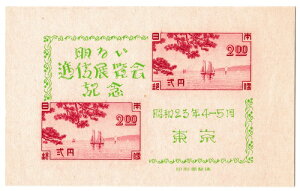 【小型シート】東京通信展 明るい通信展覧会記念切手 昭和23年(1948)