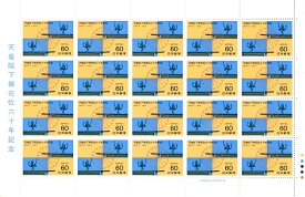【切手シート】昭和天皇陛下御在位60年記念　宮殿の棟飾りと菊花紋章　60円20面シート　昭和61年（1986）
