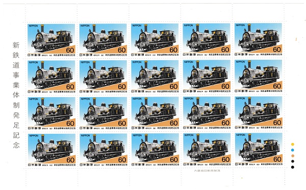 切手シート 新鉄道事業体制発足記念 国産第1号のSL 60円20面シート 蔵 昭和62年 1987 安値