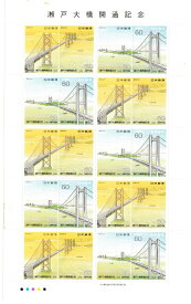 【切手シート】瀬戸大橋開通記念　60円20面シート　昭和63年（1988）